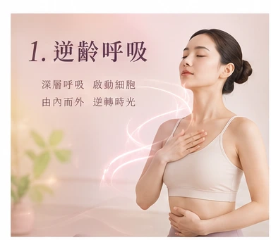 逆齡呼吸