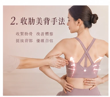 收肋美背手法