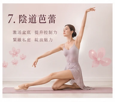 陰道芭蕾