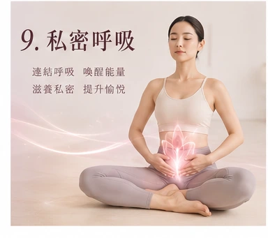私密呼吸